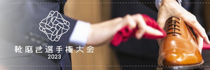靴磨き選手権2023 -  Il Regalo/イルレガロ | HIGH QUALITY SOCKS